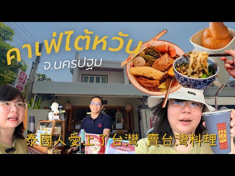 คาเฟ่ไต้หวันในจ.นครปฐม泰國人愛上了臺灣