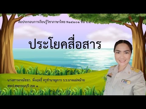 สื่อการสอนออนไลน์วิชาภาษาไทยช