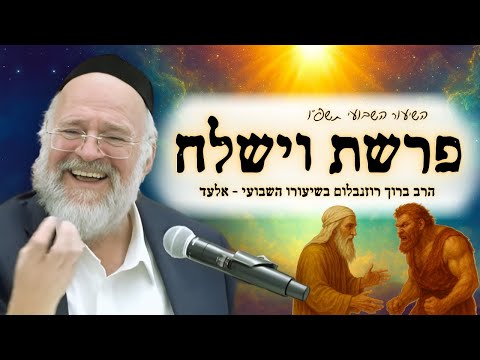 פרשת וישלח תשפ