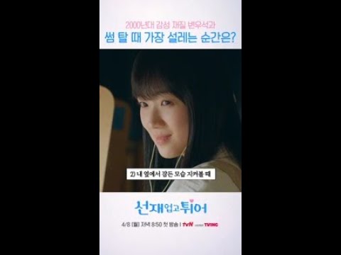 변우석의 그 시절 썸남 재질 모먼트 #선재업고튀어