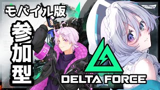 【モバイル版Delta Force】参加型＃9  ◆はじめてなのですが、ここはせんじょうですか？【#PR/宵月ゆきあ/Vtuber】
