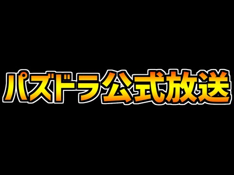 あの"党首"チャレンジが再び・・・！？豪華公式放送が来るぞ！！【パズドラ】