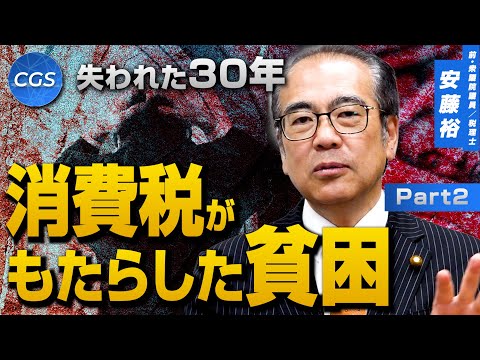 失われた30年 消費税がもたらした貧困｜安藤裕
