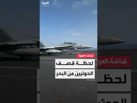 لحظة انطلاق الطائرات الأميركية من الحاملة كارل فينسن لتنفيذ ضربات ضد مواقع الحوثيين