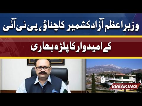 Who Will Be Next PM Azad Kashmir | PTI's Candidate Tanvir Ilyas likely to win | Dunya News