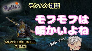 【初見歓迎：参加型】モフモフって暖かいよね！冬場に向けて狐が飼いたい占い師　#モンハンワイルズ #MHWilds