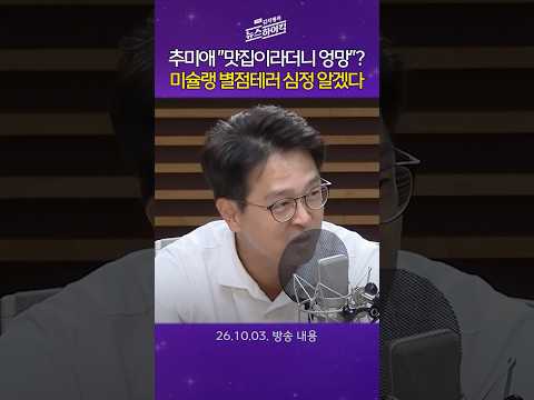 [주말 김치형의 뉴스하이킥] 추미애 ‘맛집’ 발언, 김용민 ‘친일파’ 발언… 미슐랭 파이브 식당에 별점테러 하는 사람들 떠오른다