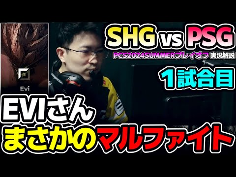 このシリーズ勝てば世界大会決定！！｜SHG vs PSG 1試合目 PCS2024Summerプレイオフ｜実況解説