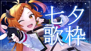 【 ＃歌枠 】七夕は曇りがちだよね【 ＃3DLive 】