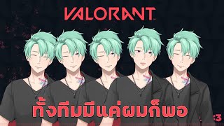 [🔴LIVE] เกมนี้มันเล่นยากจังเนี่ย!!!! | Valorant #2