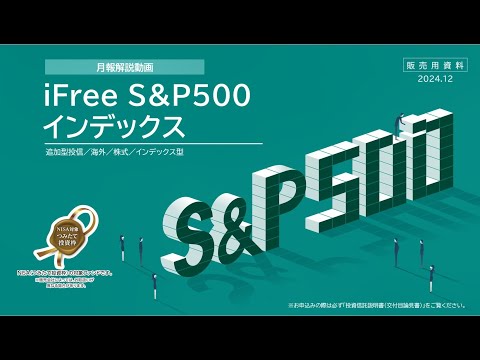 iFreeS&P500インデックス　月次レポート解説動画(2024年12月)