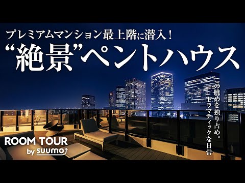 プレミアムマンションの絶景ペントハウスを拝見！眺望とアートが彩る、ホテルライクなワンベッドルームをルームツアー