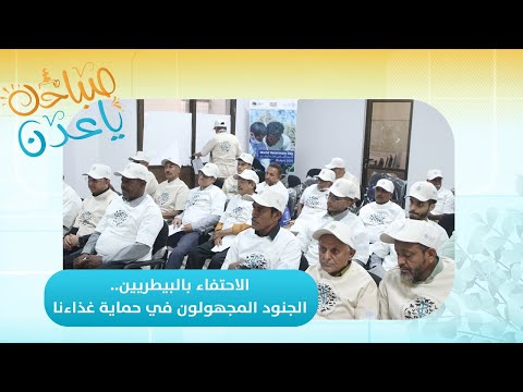 صباحك ياعدن | تقرير | الاحتفاء بالبيطريين... الجنود المجهولون في حماية غذاءنا