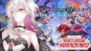 【 シャドバWB / Shadowverse WB 】参加型🔰初心者・初見大歓迎✨一緒にゆったりシャドバ対戦しよ 【ゆきの / Yukino