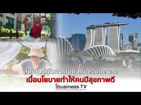 สิงคโปร์กับการเป็นBlueZone2