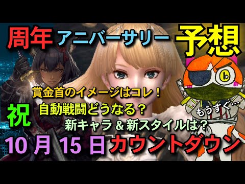 【ウィザードリィ ダフネ】祝🎊周年予想!もうすぐアニバーサリーどうなる!?賞金首&自動戦闘&新キャラ新スタイル🙌