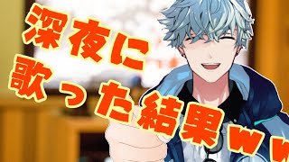 深夜にカラオケをした結果wwwww