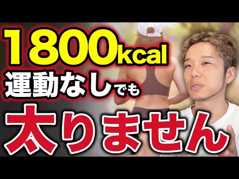 1800kcal食べても太らない方法！ダイエットの質問に全て答えます！