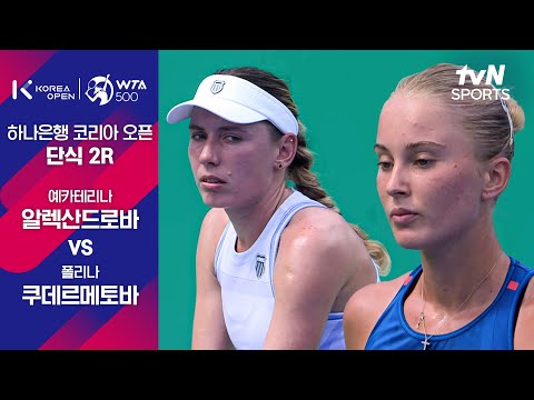 [WTA 500 하나은행 코리아 오픈] 단식 2R 예카테리나 알렉산드로바 vs 폴리나 쿠데르메토바