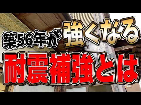 【築56年】耐震補強工事で地震對策を施した安心のお家がコチラ!【リフォーム】