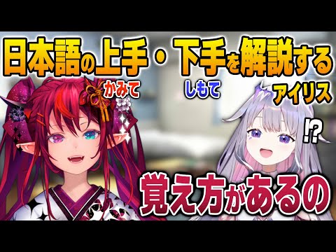 日本語の「上手」と「下手」の独特な覚え方をビジューに伝授するアイリス【英語解説】【日英両字幕】