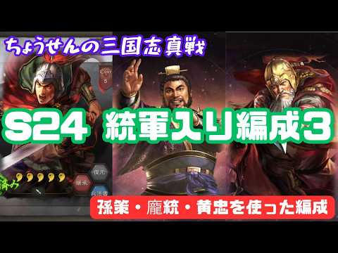 #549【貂蝉の三国志真戦】　S24　統軍入り編成３　孫策・龐統・黄忠を使った編成　【三国志战略版】