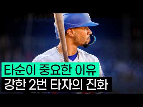 MLB에 부는 강한1, 2번 타자의 진화! KBO에도 영향이 있을까?