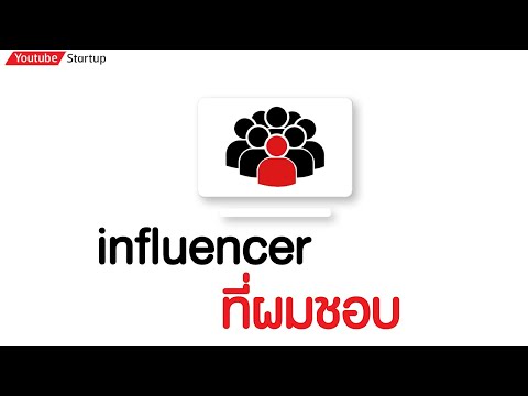 influencer-ที่ผมชอบ influencer-ที่ผมชอบ
