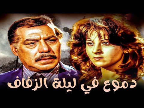 فيلم دموع في ليلة الزفاف كامل بطولة بوسي وفريد شوقي وعمر خورشيد