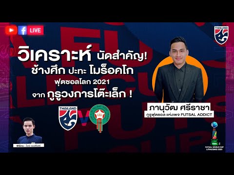 🔴 LIVE #วิเคราะห์เข้มก่อนเกม ไทย พบ โมร็อคโก ฟุตซอลชิงแชมป์โลก 2021