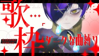 【 #歌枠 #karaoke 】妖怪の声の魅せ所👻ダークな曲縛り歌枠🎶【#だだだったら/#Vtuber/#駄ゞ田メダ】