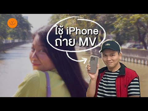 ใช้iPhoneถ่ายMVให้ติดกิ๊ฟท