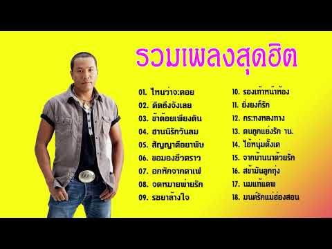 รวมเพลงสุดฮิตไมค์ภิรมย์พร|ค