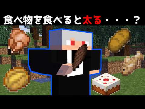 マイクラで食べれば食べるほど太る動画は本当か検証してみた【マインクラフト】【海外検証】