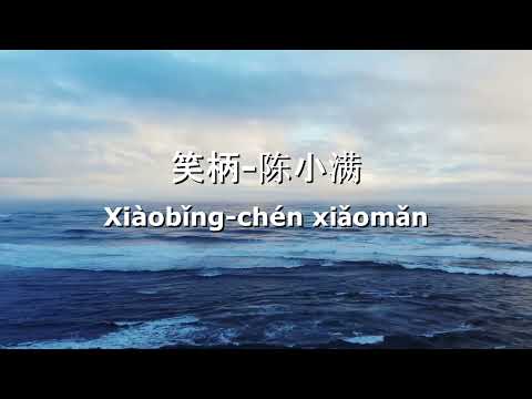 Summer Sumo 笑柄陈小满Xiàobǐngchénxiǎomǎnแปลไทย+คำอ่านพินอินPinyinTHAISUB
