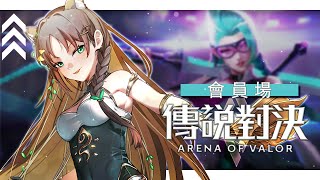 《傳說對決》觀眾場走起 #秋芽說 #傳說對決【台灣Vtuber】