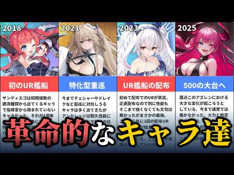 ここから今が始まった⁈アズレンの変革期となったキャラ達を振り返っていこう【アズレン】【老人会】