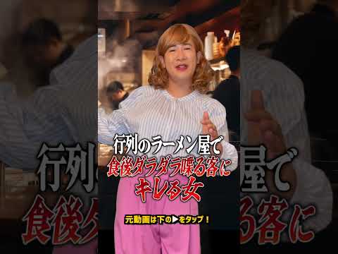 行列のできるラーメン屋で食後にダラダラしゃべる客にキレる女