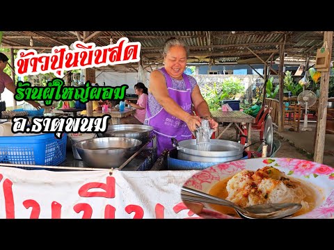 เจอแล้ว! ข้าวปุ้นบีบสด น้ำยาปลาร้ากะปิ น้ำยาป่าโบร าณ ร้านผู้ให