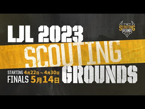 LJL 2023 Scouting Grounds オフライン決勝大会