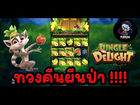 ✌JungleDelight|ทวงคืนป่าปิ