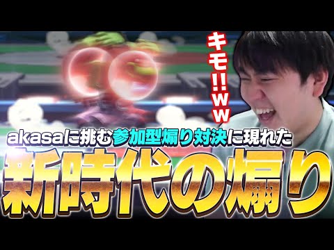 煽りの神akasaとリスナーで煽り合い対決！　見たことない煽りに爆笑するしゅーとん【スマブラSP】