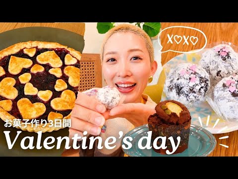 【バレンタイン】お菓子作り3日間の記録💝砂糖不使用チョコ🍫ブラウニーお芋マフィン🍠ハートのベリーパイ🫐