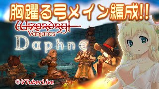 【WIZダフネ】#12 善♀弓PT、交易水路4Fへ！　(L-1070)【VTuber】※配信不安定になったら教えて下さい!!