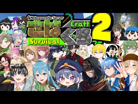 【 さばくら2 】配信者大人数サバイバルでミニゲームマップの街作り!! 【 マインクラフト 】