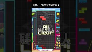 【テトリス99】気持ちよすぎるテト1でした