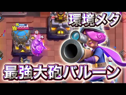 【クラロワ】大砲型バルーンが環境メタの最強デッキでした😍