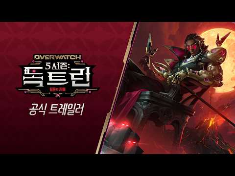 <strong>오버워치</strong> 5시즌: 어둠의 신조 공식 트레일러 | <strong>오버워치</strong>
