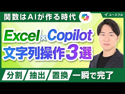 【Excel×Copilot】文字列操作の関数をAIで作成するワザ３選