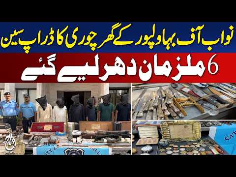 Nawab of Bahawalpur | House Theft Case | <strong>6</strong> Suspects Arrested | Islamabad Police - Aaj <strong>News</strong>